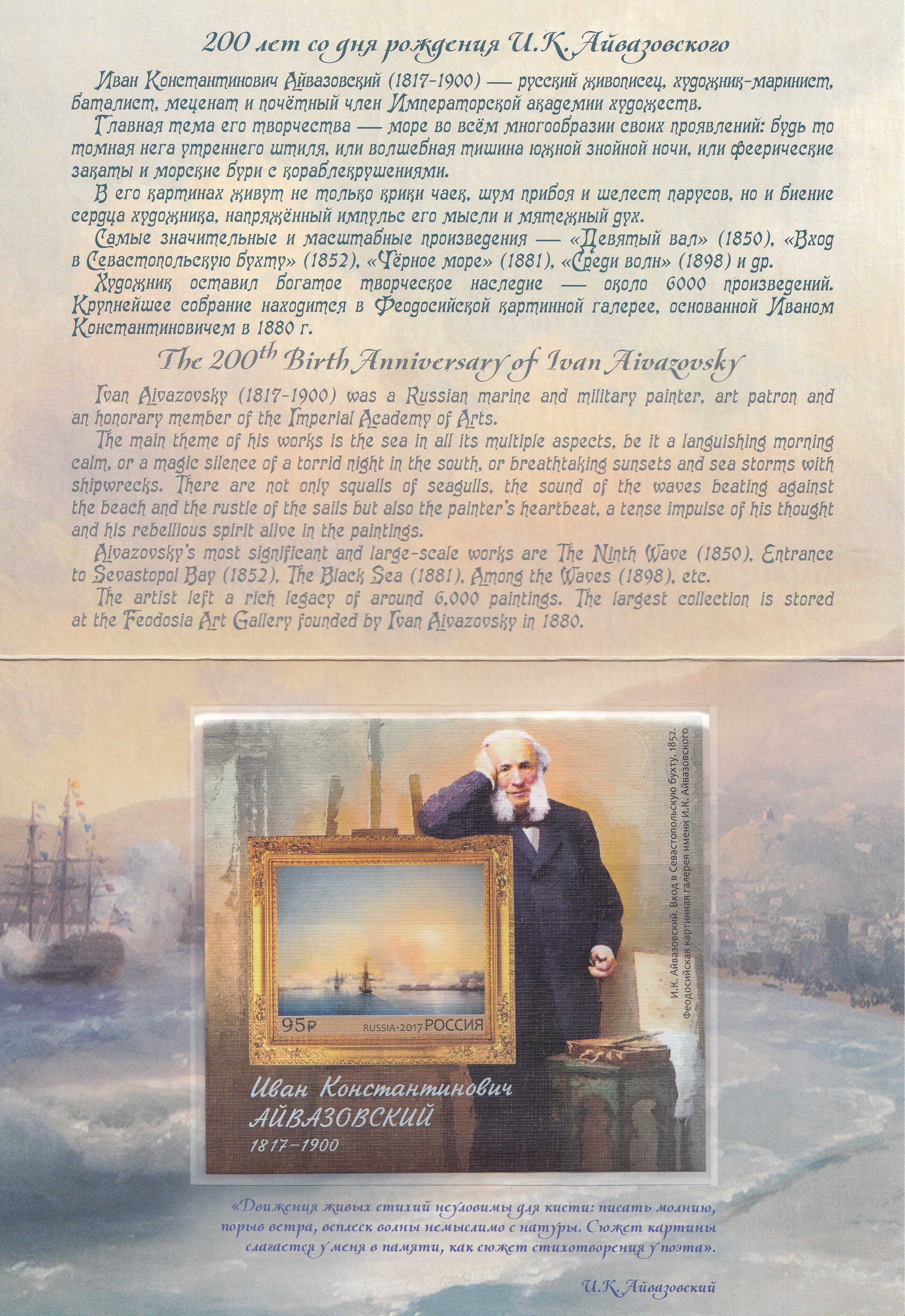 2240 Блок № 209А в обложке  Россия 2017 год. 200 лет со дня рождения художника И.К. Айвазовского (1817-1900).