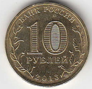 2013 год Россия 10 руб. ГВС Кронштадт СПМД. Юбилейная монета.