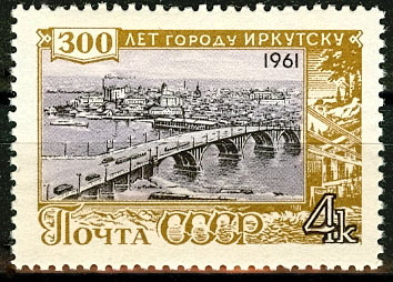 2528. СССР 1961 год. 300 лет Иркутску