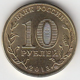 2013 год Россия  10 руб. ГВС Козельск СПМД.Юбилейная монета/