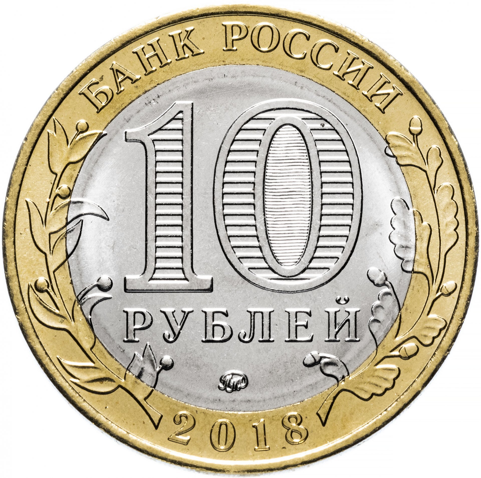 10 рублей 2018 год ММД Россия. г. Гороховец. Биметалл. Юбилейная монета.