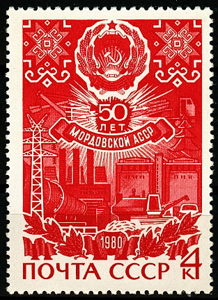 4964. 1980 год СССР. 50 лет Мордовской АССР
