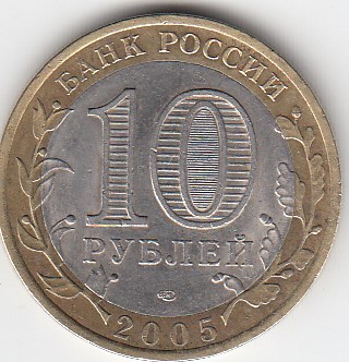 10 рублей 2005 год ММД  Россия. Калининград. Биметалл. Юбилейная монета.