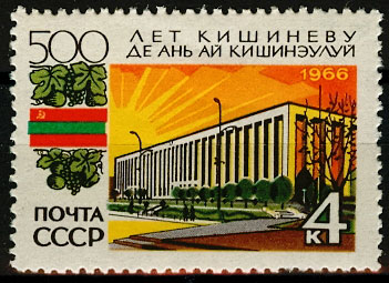3323. СССР 1966 год. 500 лет Кишиневу.