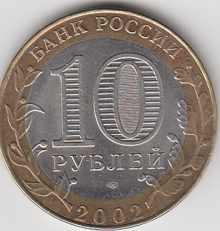 2002 год 10 рублей СПМД Мин. фин. Р.Ф. Россия.Юбилейная монета.