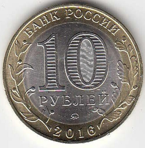 10 рублей 2016 год ММД Россия. Ржев. Биметалл. Юбилейная монета.