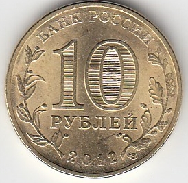 2012 год Россия 10 руб. ГВС Великие Луки СПМД. Юбилейная монета.