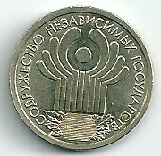 2001 год Россия. 1 руб. СПМД. 10 лет СНГ. Юбилейная монета.