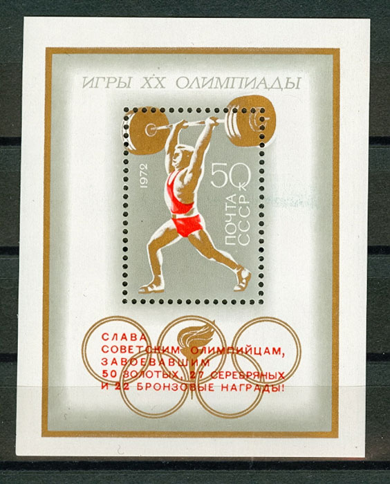 4074 Блок 83. СССР 1972 год. Надпечатка на блоке №80. Слава Советским Олимпийцам. Советские спортсмены на ХХ летних Олимпийских играх в Мюнхене, ФРГ