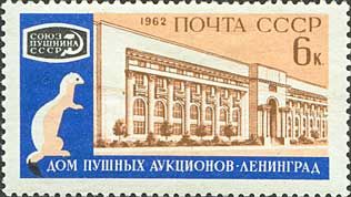 2619. СССР 1962 год. Международный пушной аукцион