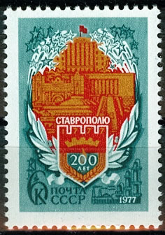 4672. 1977 год СССР. 200 лет Ставрополю.