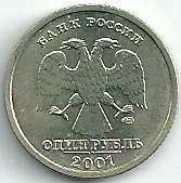 2001 год Россия. 1 руб. СПМД. 10 лет СНГ. Юбилейная монета.