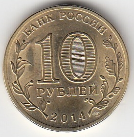 2014 год Россия 10 руб. ГВС Нальчик СПМД. Юбилейная монета.