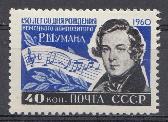 2337 СССР 1960 год. 150 лет со дня рождения Роберта Шумана (1810- 1856). Немецкий композитор.