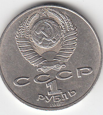 1 рубль, 1987 год. 175 лет со дня Бородинского сражения. Бородинская панорама.