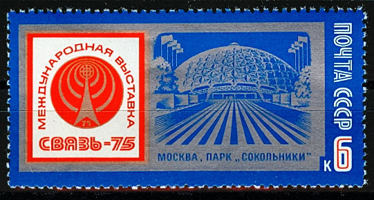 4396. СССР 1975 год. Международная выставка "Связь-75"