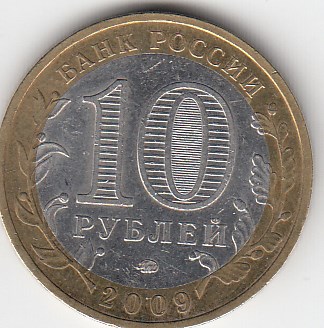 10 рублей 2009 год ММД Россия. Республика Калмыкия. Биметалл. Юбилейная монета.