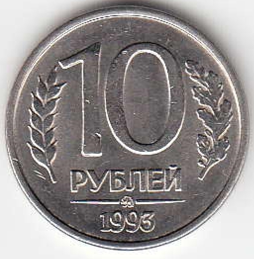 10 рублей 1993 год Россия ММД. Регулярный чекан.Магнитная.