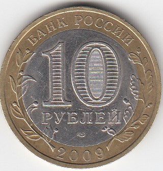 10 рублей 2009 год СПМД Россия. Галич. Биметалл. Юбилейная монета.