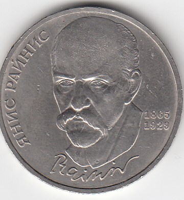 1 рубль, 1990 год. 125 лет со дня рождения латышского писателя Я. Райниса