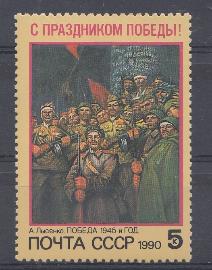 6128 СССР 1990 год. С Праздником Победы.