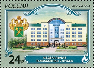 2156. Россия 2016 год. Федеральная таможенная служба