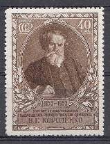 1640 Россия 1953 год. 100 лет со дня рождения В.Г. Короленко (1853-1921).