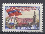 2407 СССР 1969 год. 40 лет Армянской ССР.