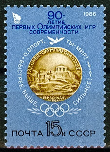 5624. СССР 1986 год. 90 лет первым Олимпийским играм современности