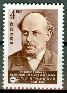 4589. СССР 1976 год. 135 лет со дня рождения М.А. Новинского (1841-1914)