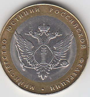 2002 год 10 рублей СПМД Минюст Р.Ф. Россия. Юбилейная монета.