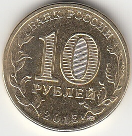 2015 год Россия 10 руб. ГВС Ломоносов СПМД. Юбилейная монета.