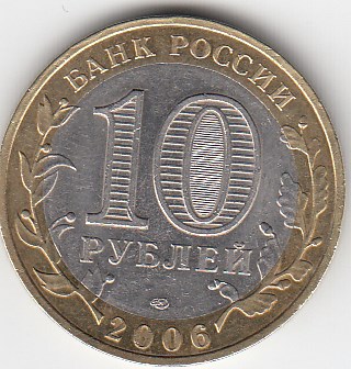 10 рублей 2006 год СПМД Россия. Читинская область. Биметалл. Юбилейная монета.