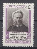 2424 СССР 1960 год. 120 лет со дня рождения А.Р. Церетели (1840- 1915), поэт.
