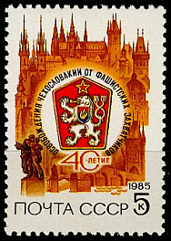 5558. СССР 1985 год. 40 лет освобождению Чехословакии от фашистских захватчиков