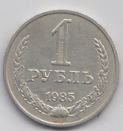 1 рубль 1985 год СССР.