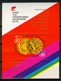 4533. Блок №118 СССР 1976 год. Надпечатка на блоке №116 Победа Советских спортсменов на ХХI летних Олимпийских играх (Монреаль, Канада). 