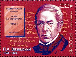 2239. 225 лет со дня рождения П.А. Вяземского (1792–1878), поэта, историка, первого председателя Императорского Русского исторического общества