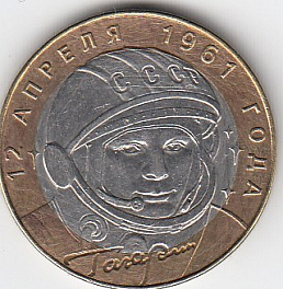 2001 год Россия.10 руб.СПМД. 40 лет первому полёта человека в космос.Ю.А.Гагарин.Юбилейная монета.