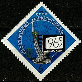 3132. СССР 1965 год. IV международный кинофестиваль в Москве