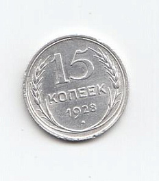 15 копеек 1928 год  СССР. Серебро 500 пробы