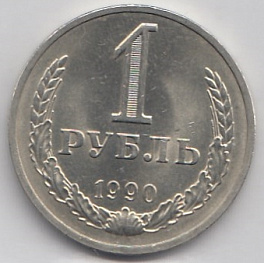 1 рубль 1990 год СССР.