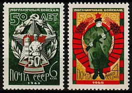 3538-3539. СССР 1968 год. 50 лет пограничным войскам СССР