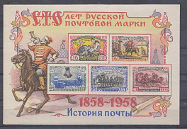  2122- 2125. Бл. 27. Б/З. СССР 1958 год. 100 лет русской почтовой марке. 