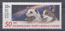 1455. Россия 2010 год. 50 лет космическому полёту собакам Белки и Стрелки.