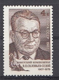 5217 СССР 1982 год. 75 лет со дня рождения композитора В.П. Соловьёва - Седого (1907- 1979).