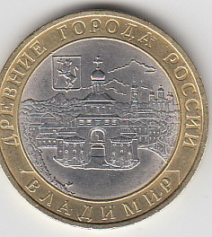 10 рублей 2008 год СПМД Россия. Владимир. Биметалл.Юбилейная монета.