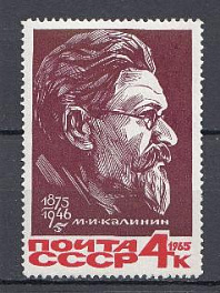 3188 СССР 1965 год. 90 лет со дня рождения деятеля Компартии и Советского государства М.И. Калинина (1875- 1946).