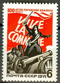3914. СССР 1971 год. 100 лет Парижской Коммуне