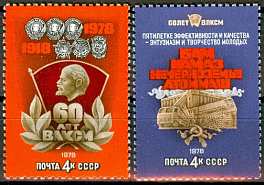 4788-4789. СССР 1978 год. 60 лет ВЛКСМ
